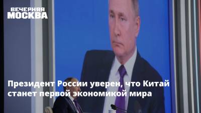 Владимир Путин - Президент России уверен, что Китай станет первой экономикой мира - vm.ru - Россия - Сша - Китай