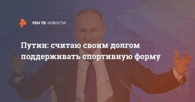 Владимир Путин - Путин: считаю своим долгом поддерживать спортивную форму - ren.tv - Россия - Москва