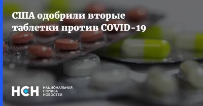 США одобрили вторые таблетки против COVID-19 - nsn.fm - Сша