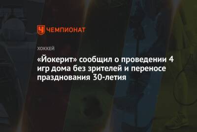 «Йокерит» сообщил о проведении 4 игр дома без зрителей и переносе празднования 30-летия - championat.com