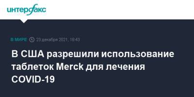 В США разрешили использование таблеток Merck для лечения COVID-19 - interfax.ru - Москва - Сша