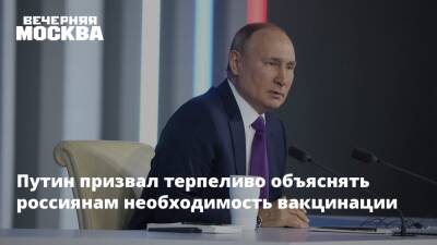 Владимир Путин - Путин призвал терпеливо объяснять россиянам необходимость вакцинации - vm.ru - Россия