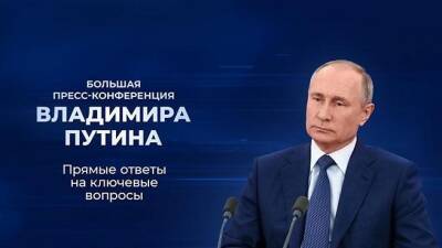 Топ-40 самых популярных фраз Путина на сегодняшней пресс-конференции - obzor.lt - Россия