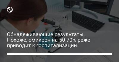 Обнадеживающие результаты. Похоже, омикрон на 50-70% реже приводит к госпитализации - liga.net - Украина - Англия - Дания - Юар - Шотландия