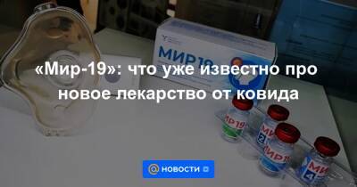 «Мир-19»: что уже известно про новое лекарство от ковида - news.mail.ru