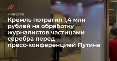 Кремль потратил 1,4 млн рублей на обработку журналистов частицами серебра перед пресс-конференцией Путина - tvrain.ru - Оренбург