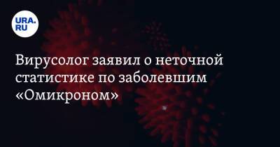 Анатолий Альтштейн - Вирусолог заявил о неточной статистике по заболевшим «Омикроном» - ura.news - Россия