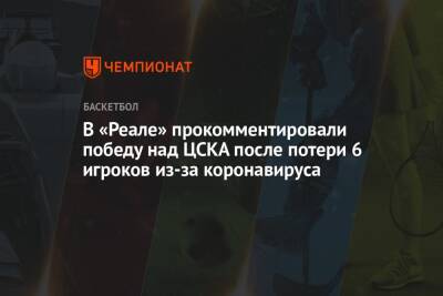 В «Реале» прокомментировали победу над ЦСКА после потери 6 игроков из-за коронавируса - championat.com