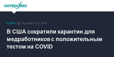 В США сократили карантин для медработников с положительным тестом на COVID - interfax.ru - Москва - Сша