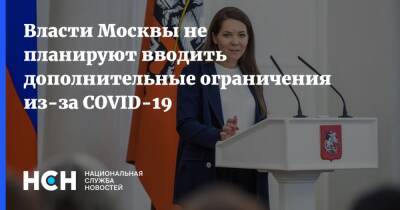 Анастасия Ракова - Власти Москвы не планируют вводить дополнительные ограничения из-за COVID-19 - nsn.fm - Москва