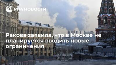 Анастасия Ракова - Заммэра Москвы Ракова заявила, что в столице не планируется вводить новые ограничения - ria.ru - Москва