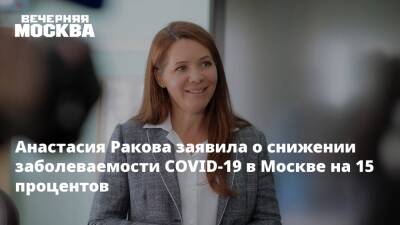 Анастасия Ракова - Анастасия Ракова заявила о снижении заболеваемости COVID-19 в Москве на 15 процентов - vm.ru - Москва
