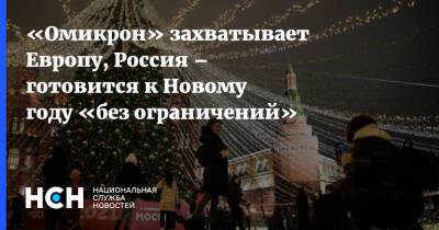 «Омикрон» захватывает Европу, Россия – готовится к Новому году «без ограничений» - nsn.fm - Россия - Франция - Англия - Италия