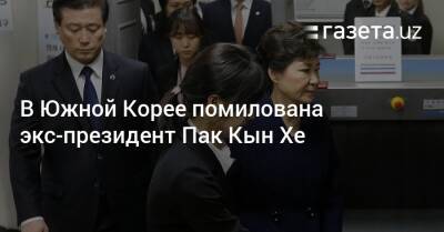 В Южной Корее помилована экс-президент Пак Кын Хе - gazeta.uz - Узбекистан - Южная Корея