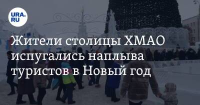 Жители столицы ХМАО испугались наплыва туристов в Новый год - ura.news - округ Югра - Ханты-Мансийск