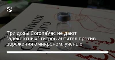 Три дозы CoronaVac не дают "адекватных" титров антител против заражения омикроном: ученые - liga.net - Украина