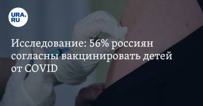 Исследование: 56% россиян согласны вакцинировать детей от COVID - ura.news