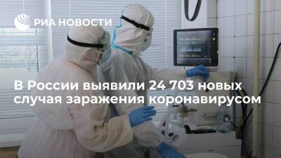 В России за сутки выявили 24 703 новых случая заражения коронавирусом - ria.ru - Россия - Москва