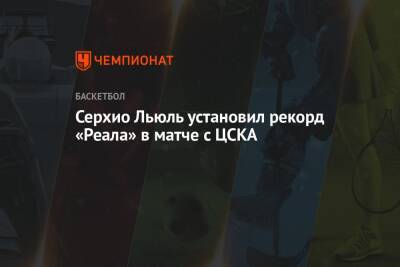 Серхио Льюль установил рекорд «Реала» в матче с ЦСКА - championat.com