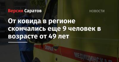 От ковида в регионе скончались еще 9 человек в возрасте от 49 лет - nversia.ru - Саратовская обл.
