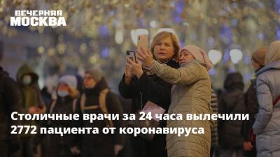 Столичные врачи за 24 часа вылечили 2772 пациента от коронавируса - vm.ru - Москва
