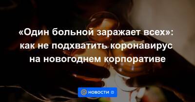 «Один больной заражает всех»: как не подхватить коронавирус на новогоднем корпоративе - news.mail.ru
