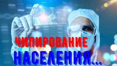 Будет ли чипирование населения массовым, и связано ли это с вакцинацией - argumenti.ru