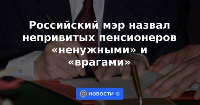 Российский мэр назвал непривитых пенсионеров «ненужными» и «врагами» - news.mail.ru - Россия