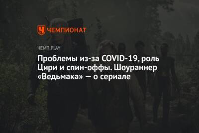 Проблемы из-за COVID-19, роль Цири и спин-оффы. Шоураннер «Ведьмака» — о сериале - championat.com