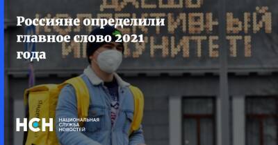 Россияне определили главное слово 2021 года - nsn.fm