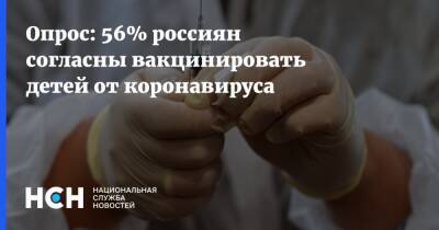 Опрос: 56% россиян согласны вакцинировать детей от коронавируса - nsn.fm - Россия