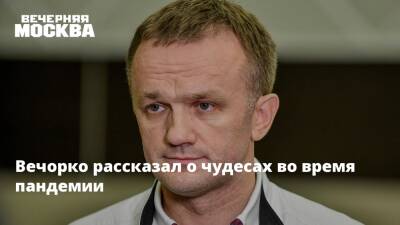 Валерий Вечорко - Вечорко рассказал о чудесах во время пандемии - vm.ru - Москва
