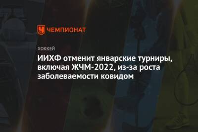 ИИХФ отменит январские турниры, включая ЖЧМ-2022, из-за роста заболеваемости ковидом - championat.com - Канада - Швеция - штат Техас