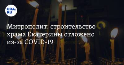 Митрополит: строительство храма Екатерины отложено из-за COVID-19 - ura.news - Екатеринбург