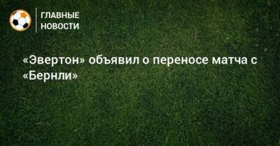 «Эвертон» объявил о переносе матча с «Бернли» - bombardir.ru