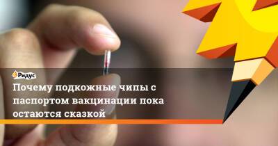 Почему подкожные чипы с паспортом вакцинации пока остаются сказкой - ridus.ru