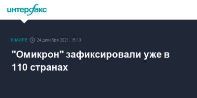 "Омикрон" зафиксировали уже в 110 странах - interfax.ru - Москва - Юар