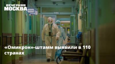 «Омикрон»-штамм выявили в 110 странах - vm.ru