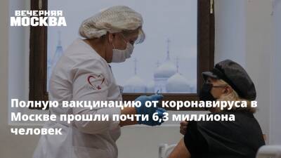 Полную вакцинацию от коронавируса в Москве прошли почти 6,3 миллиона человек - vm.ru - Москва