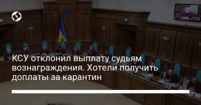 КСУ отклонил выплату судьям вознаграждения. Хотели получить доплаты за карантин - liga.net - Украина