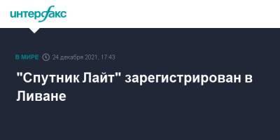 "Спутник Лайт" зарегистрирован в Ливане - interfax.ru - Россия - Москва - Ливан