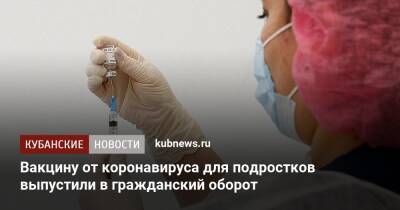 Вакцину от коронавируса для подростков выпустили в гражданский оборот - kubnews.ru - Россия - Минздрав
