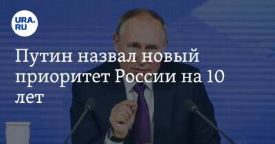 Владимир Путин - Путин назвал новый приоритет России на 10 лет - ura.news - Россия