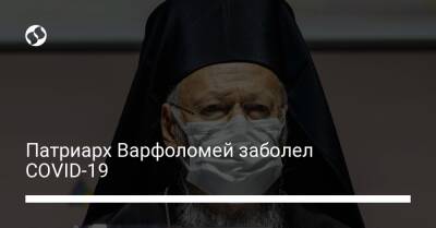 Патриарх Варфоломей заболел COVID-19 - liga.net - Украина - Стамбул