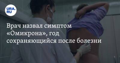 Сергей Токарев - Врач назвал симптом «Омикрона», год сохраняющийся после болезни - ura.news