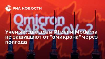 Ученые: две дозы Pfizer и Moderna не защищают от "омикрона" через полгода после прививки - ria.ru - Москва
