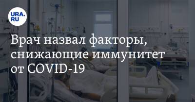 Алексей Хухрев - Врач назвал факторы, снижающие иммунитет от COVID-19 - ura.news