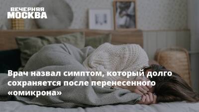 Сергей Токарев - Врач назвал симптом, который долго сохраняется после перенесенного «омикрона» - vm.ru