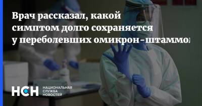 Сергей Токарев - Врач рассказал, какой симптом долго сохраняется у переболевших омикрон-штаммом - nsn.fm