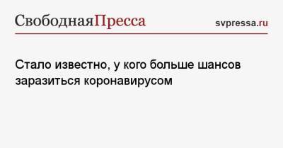Алексей Хухрев - Стало известно, у кого больше шансов заразиться коронавирусом - svpressa.ru